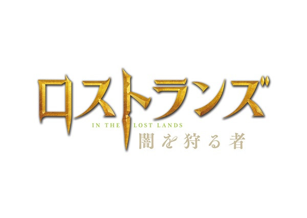 ロストランズ 闇を狩る者
