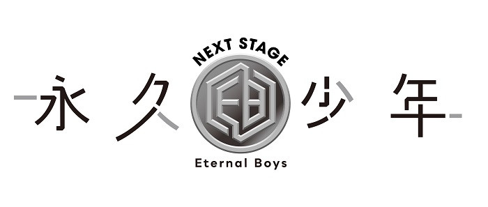 永久少年Eternal Boys NEXT STAGE
