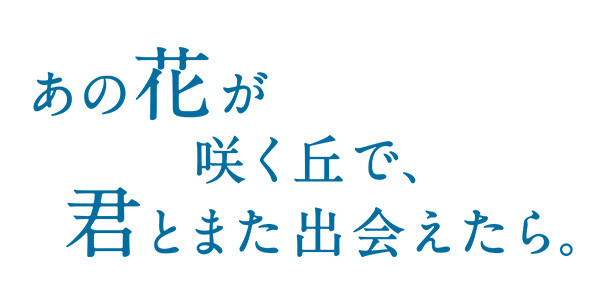 あの花が咲く丘で、君とまた出会えたら。