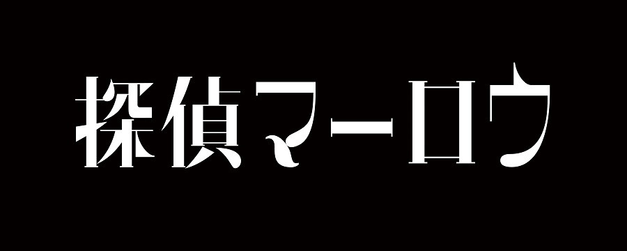 探偵マーロウ