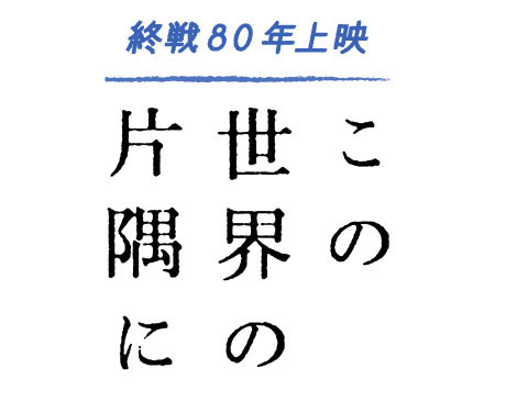終戦80年上映『この世界の片隅に』