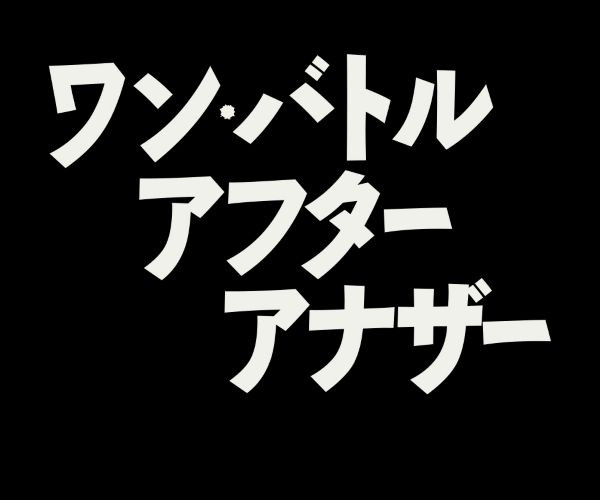 ワン・バトル・アフター・アナザー