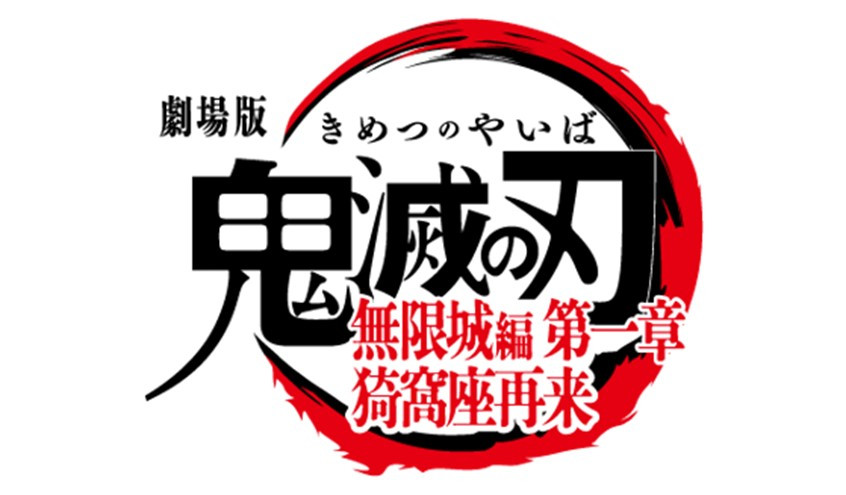 劇場版「鬼滅の刃」無限城編 第一章 猗窩座再来