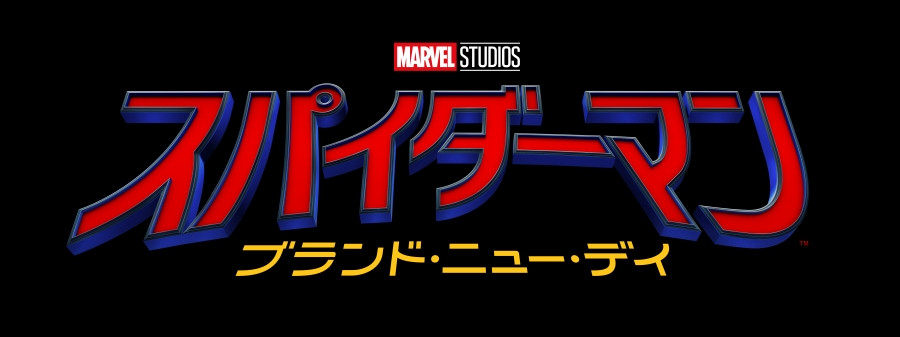 スパイダーマン：ブランド・ニュー・デイ