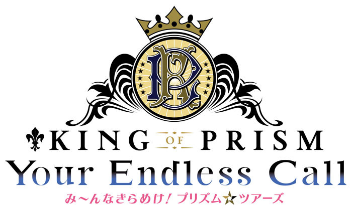 KING OF PRISM-Your Endless Call-み～んなきらめけ！プリズム☆ツアーズ