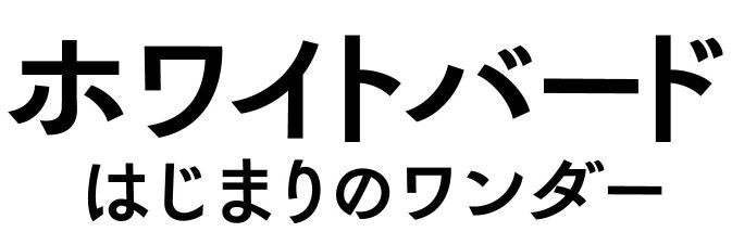 ホワイトバード　はじまりのワンダー