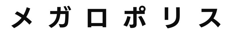 メガロポリス