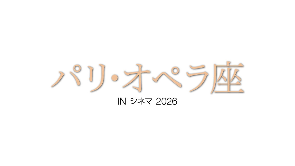 パリ・オペラ座 IN シネマ 2026 バレエ「ル・パルク」