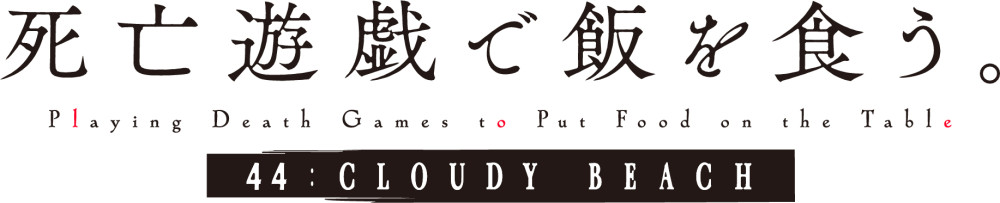 死亡遊戯で飯を喰う。  44:CLOUDY BEACH