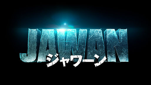 JAWAN/ジャワーン