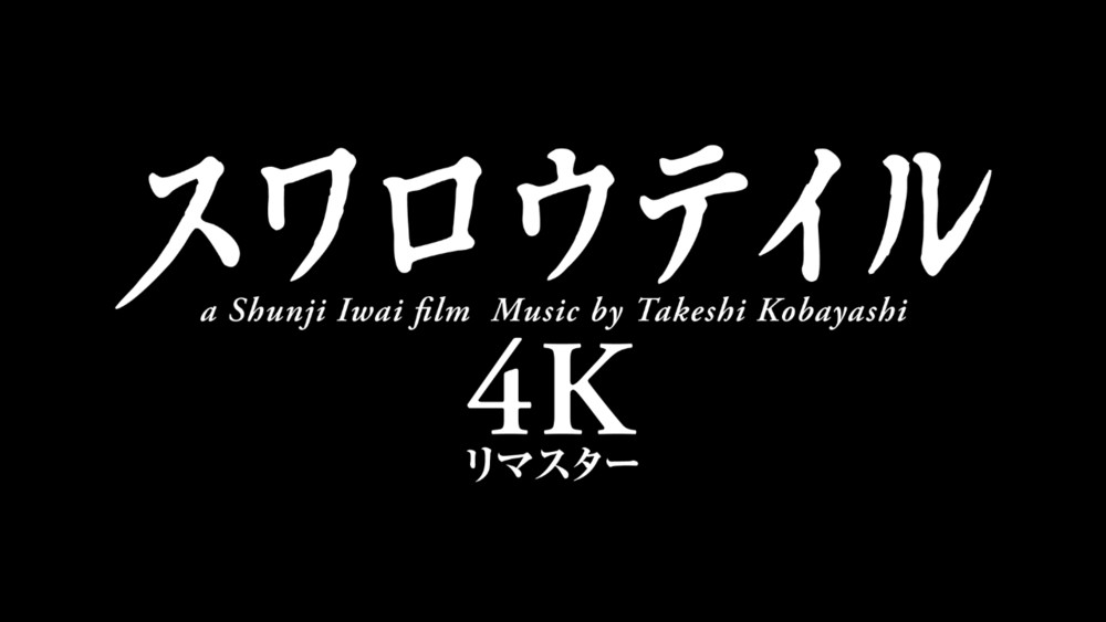 スワロウテイル 4Kリマスター