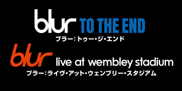 『blur：To The End／ブラー：トゥー・ジ・エンド』『blur：Live At Wembley Stadium／ブラー：ライヴ・アット・ウェンブリー・スタジアム』