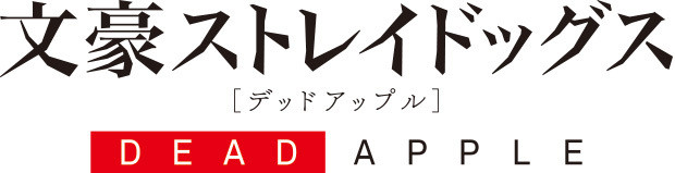 文豪ストレイドッグス DEAD APPLE