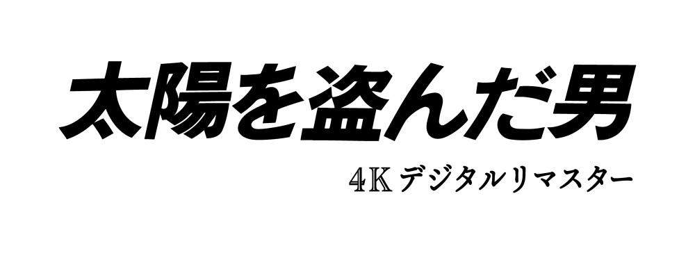 太陽を盗んだ男　4Kデジタルリマスター　