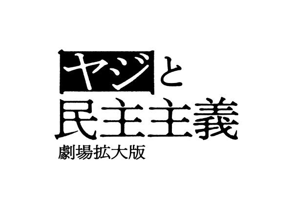 ヤジと民主主義 劇場拡大版