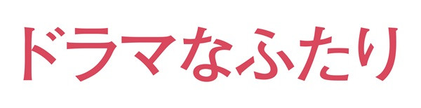 ドラマなふたり
