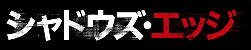 シャドウズ・エッジ