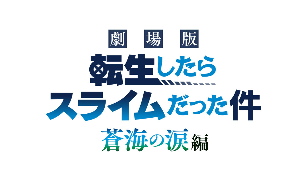 劇場版 転生したらスライムだった件 蒼海の涙編