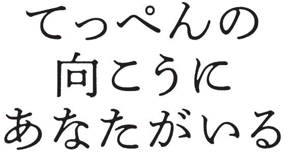 てっぺんの向こうにあなたがいる