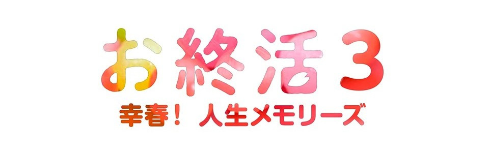 お終活3 幸春！人生メモリーズ