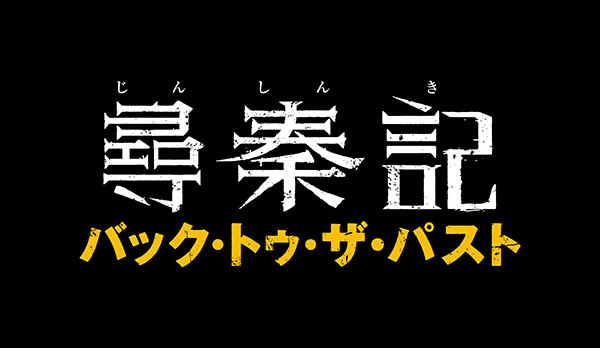 尋秦記 バック・トゥ・ザ・パスト
