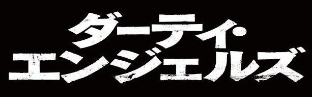ダーティ・エンジェルズ