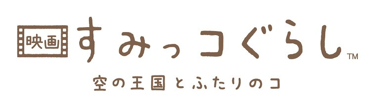 映画 すみっコぐらし 空の王国とふたりのコ