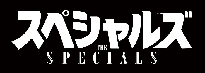 スペシャルズ