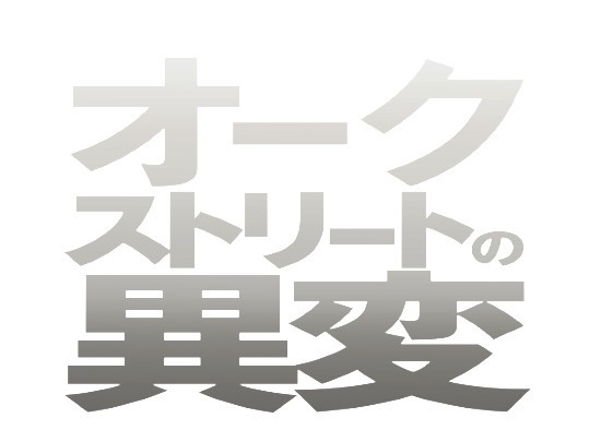 オークストリートの異変