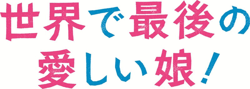 世界で最後の愛しい娘！