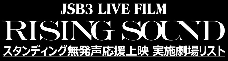 【スタンディング無発声応援上映】JSB3 LIVE FILM / RISING SOUND