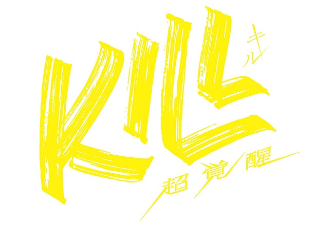 KILL 超覚醒