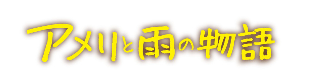 アメリと雨の物語