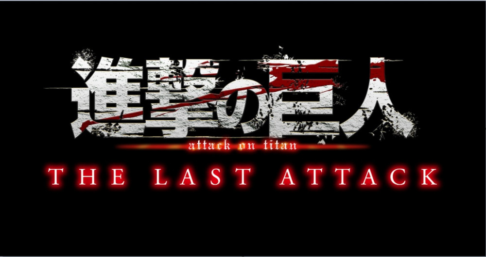 劇場版「進撃の巨人」完結編 THE LAST ATTACK