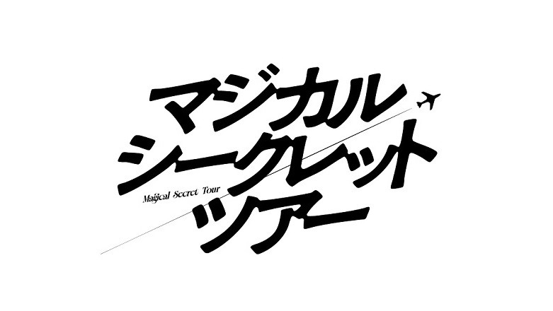 マジカル・シークレット・ツアー
