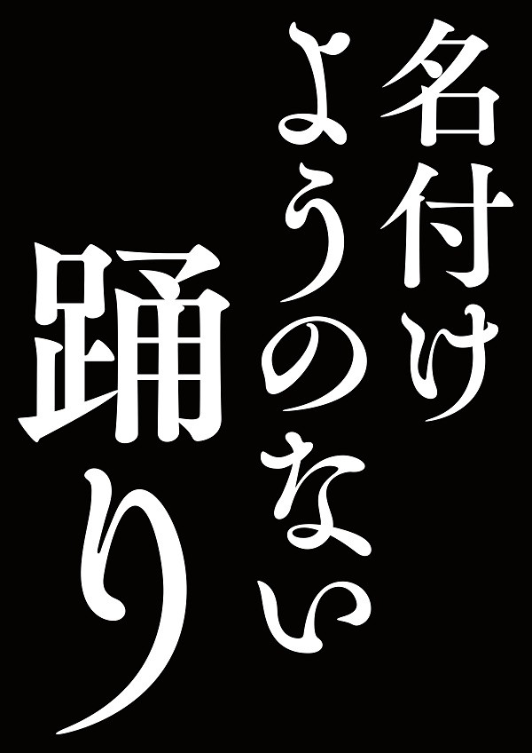 名付けようのない踊り