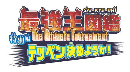 最強王図鑑 特別編 テッペン決めようか！