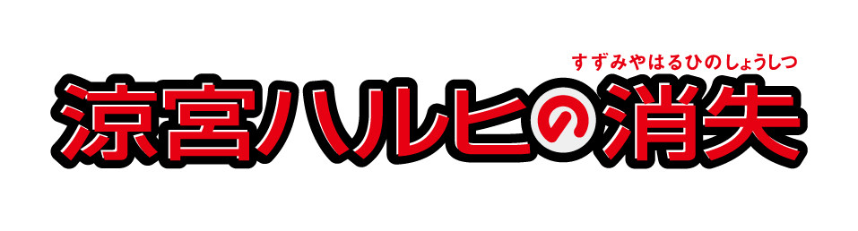 劇場版『涼宮ハルヒの消失』 リバイバル上映