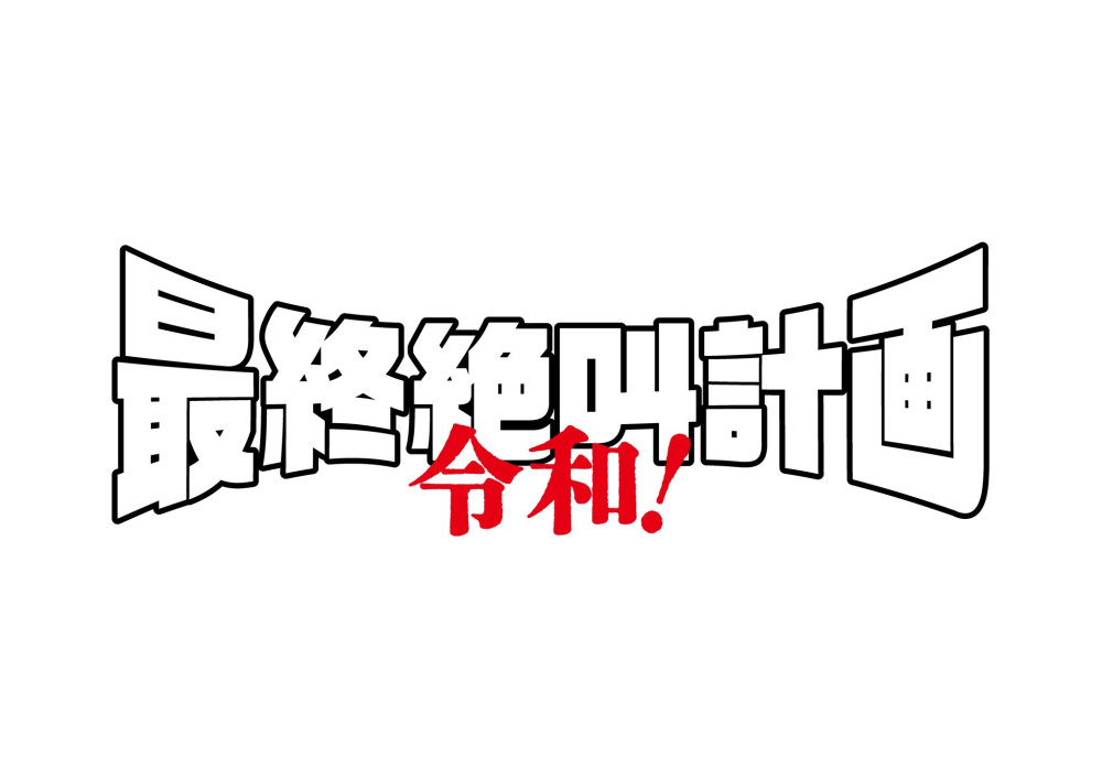 最終絶叫計画 令和！