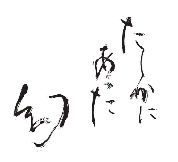 たしかにあった幻