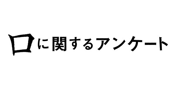口に関するアンケート