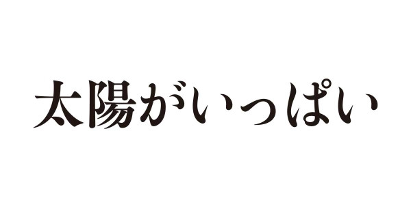 太陽がいっぱい