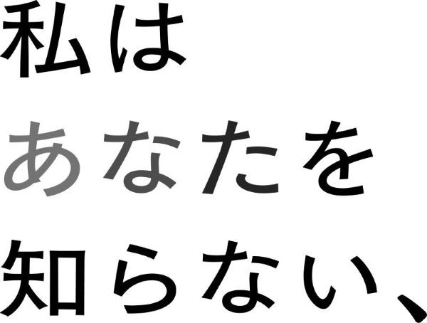 私はあなたを知らない、
