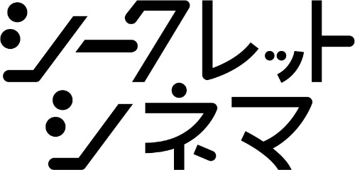 シークレットシネマ