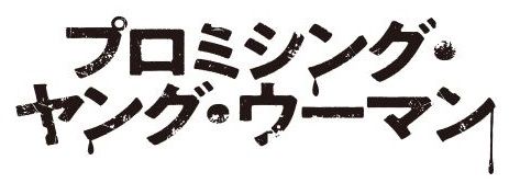 プロミシング・ヤング・ウーマン