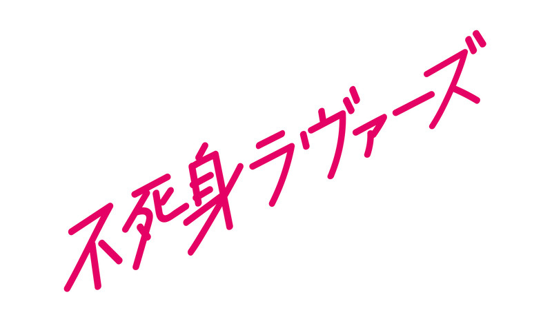 不死身ラヴァーズ