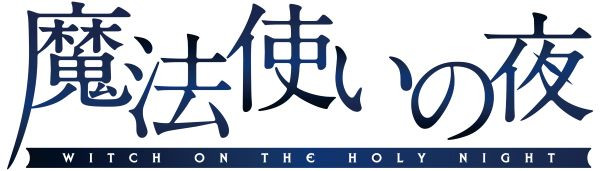 魔法使いの夜