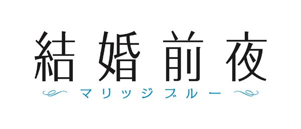 結婚前夜～マリッジブルー～