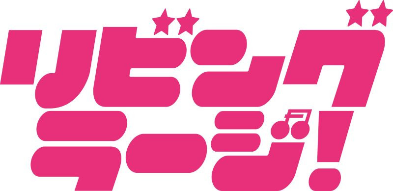 リビング・ラージ！