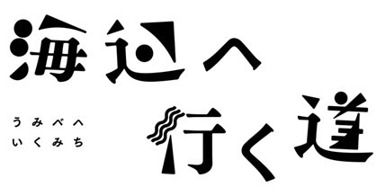 海辺へ行く道